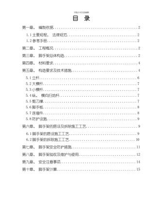 脚手架投设方案模板