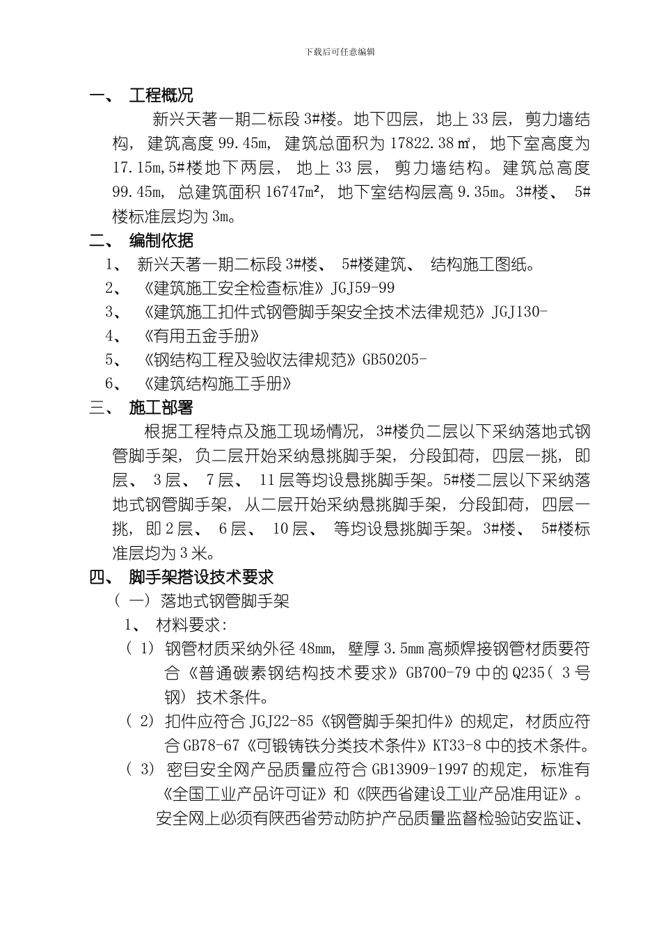 脚手架悬挑施工方案模板_第1页