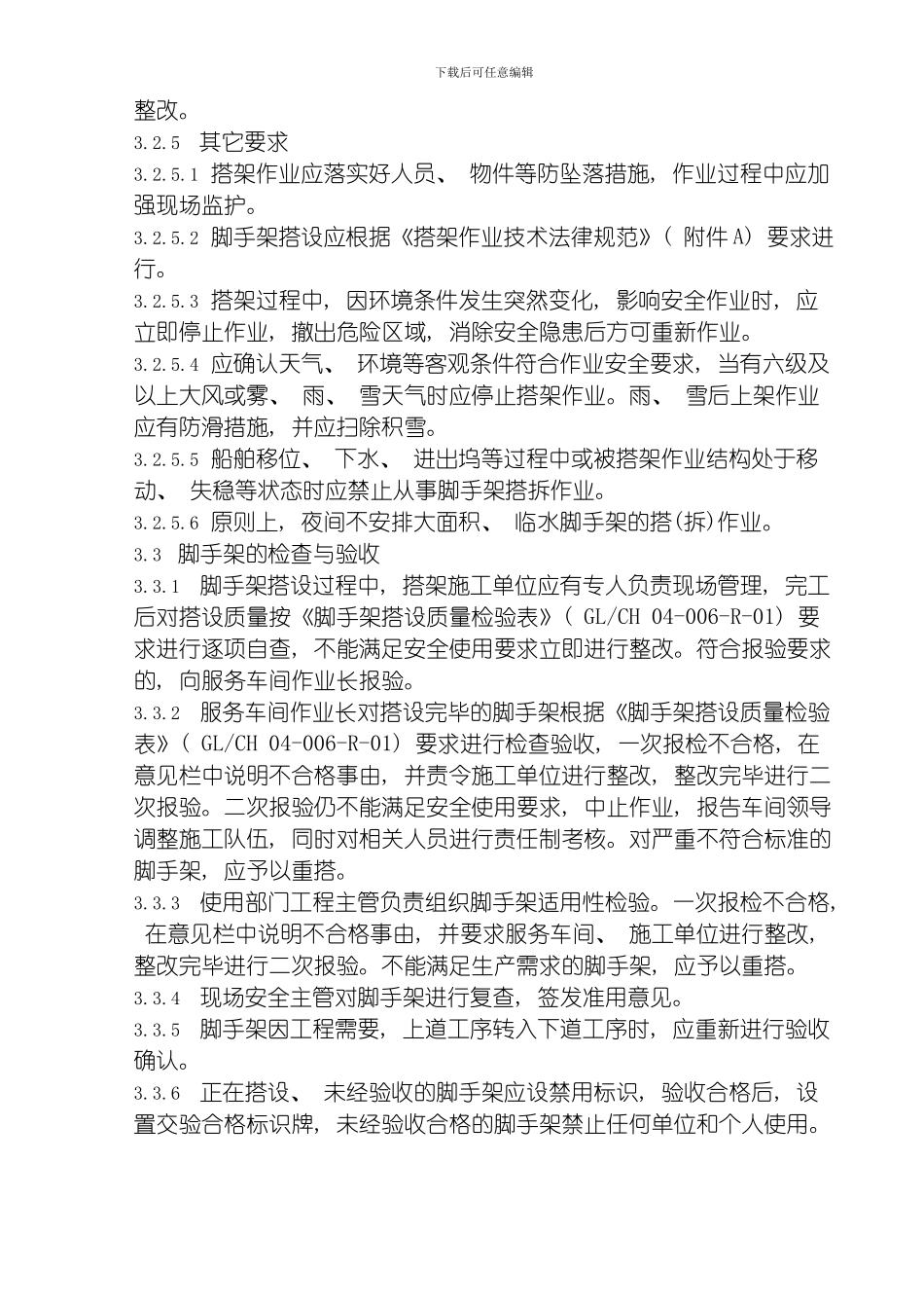 脚手架搭拆作业安全管理规定模板_第3页