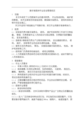 脚手架搭拆作业安全管理规定模板