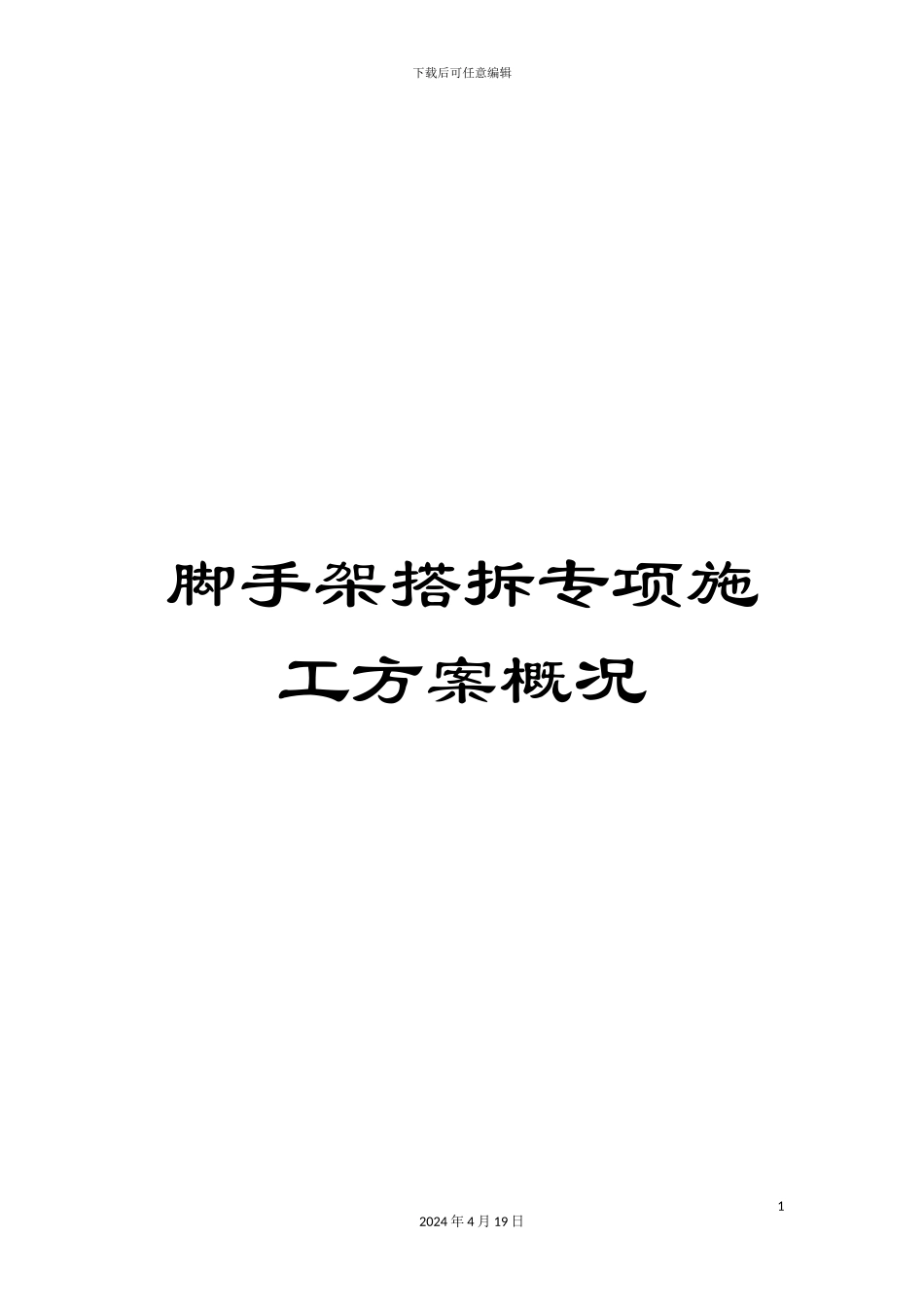 脚手架搭拆专项施工方案概况_第1页