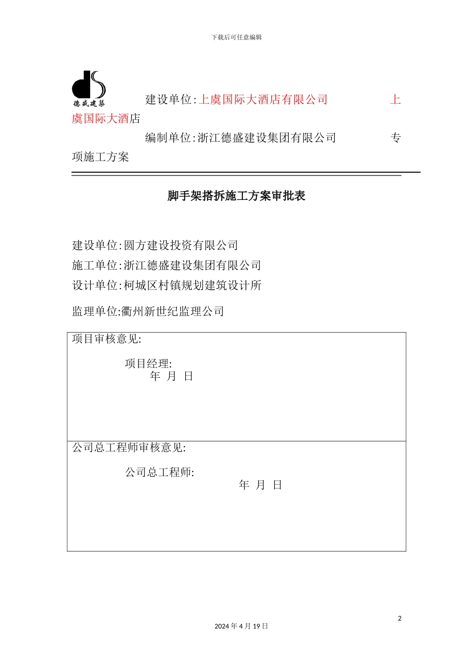 脚手架搭拆专项施工方案概况_第2页