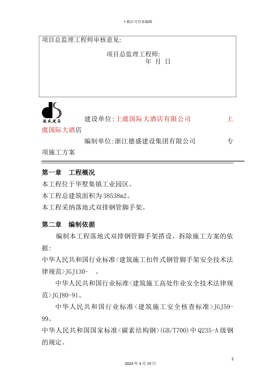 脚手架搭拆专项施工方案概况_第3页