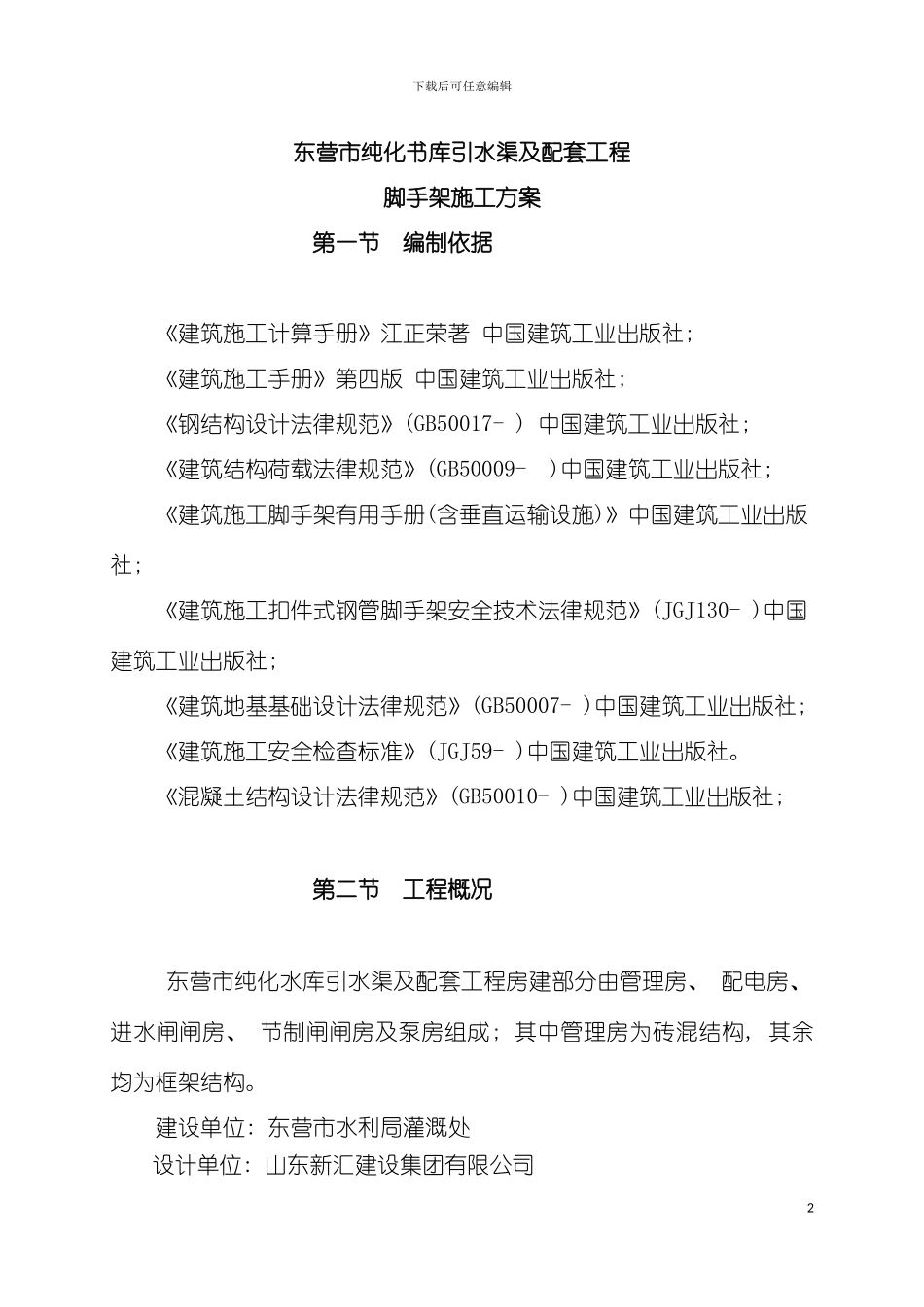 脚手架搭拆施工方案模板_第2页