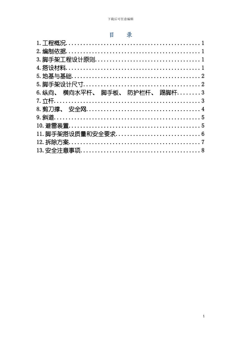脚手架搭设专项安全施工组织设计模板_第2页