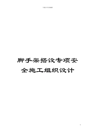 脚手架搭设专项安全施工组织设计模板