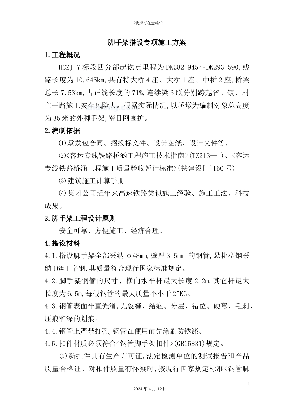 脚手架搭设专项施工方案探析_第3页