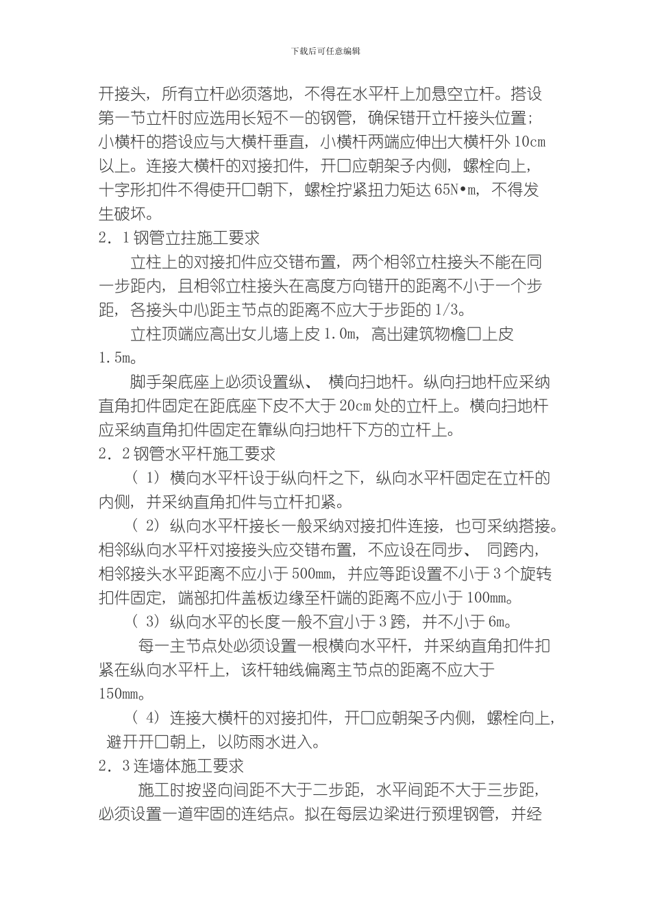 脚手架搭设专项施工方案方案模板_第3页