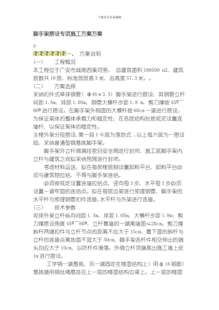 脚手架搭设专项施工方案方案模板