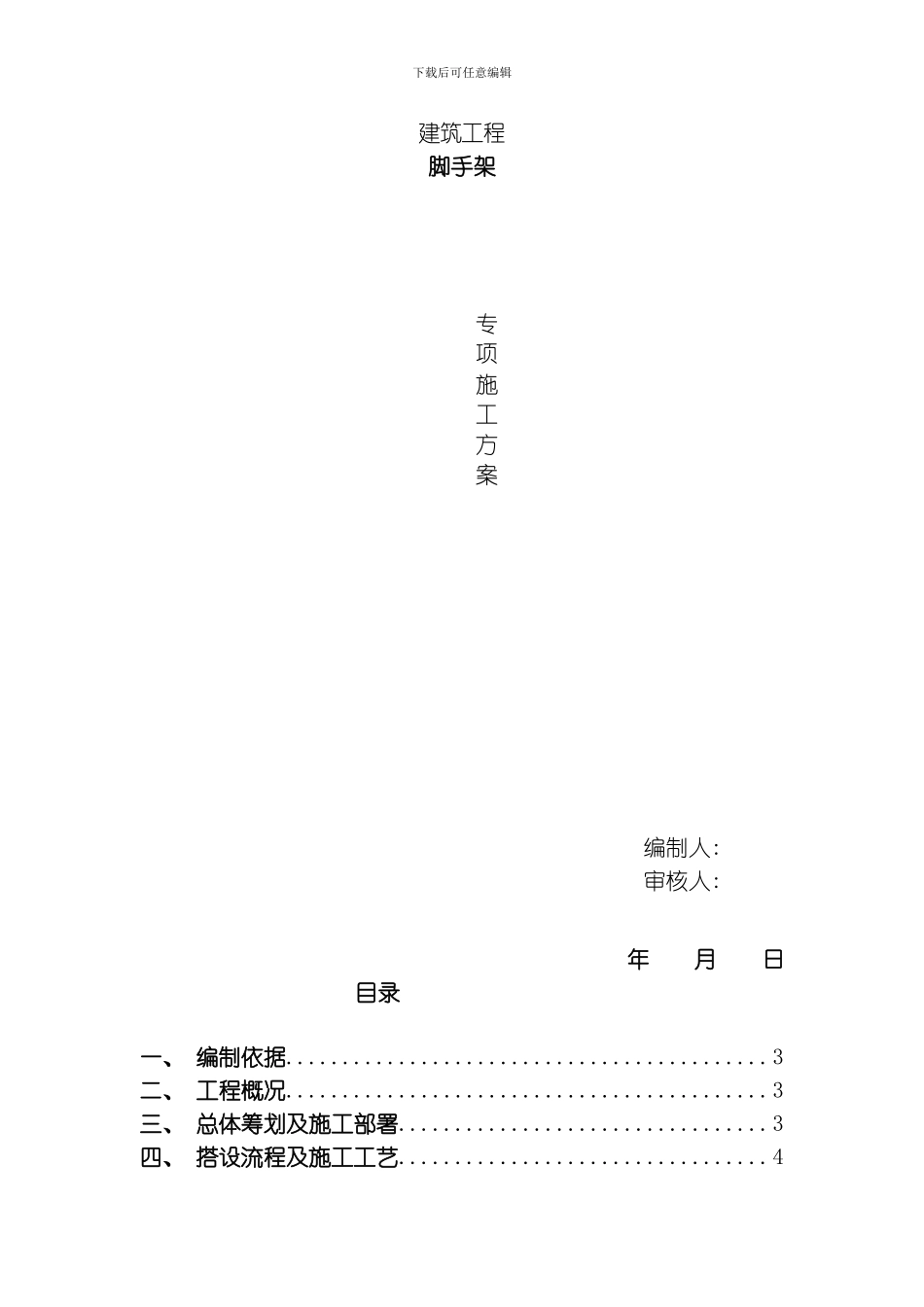 脚手架专项施工方案样本模板_第1页