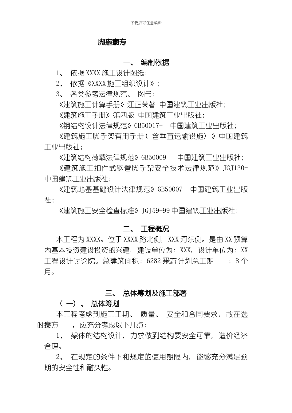 脚手架专项施工方案样本模板_第3页