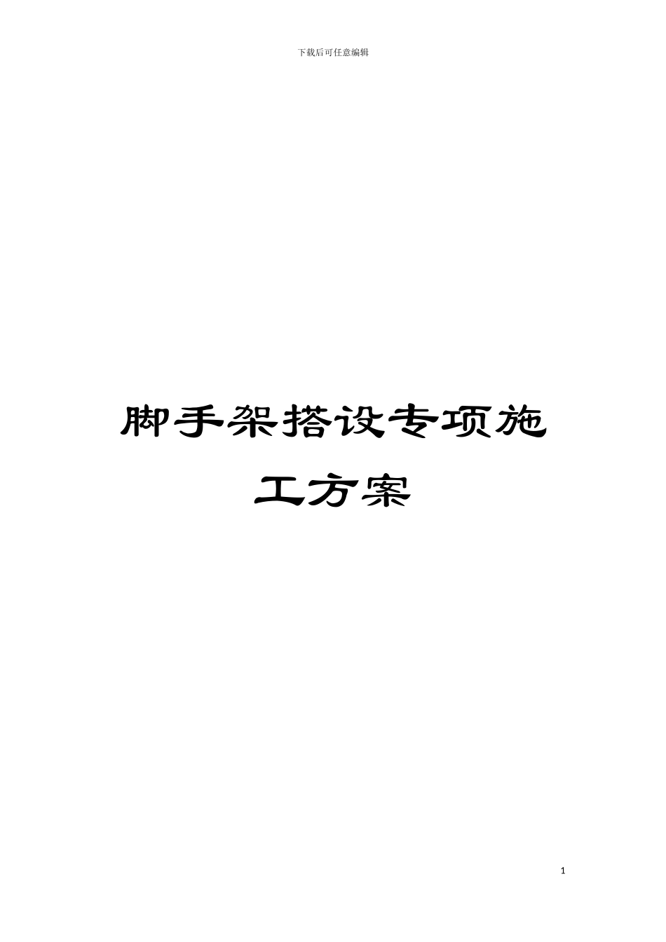 脚手架搭设专项施工方案模板_第1页