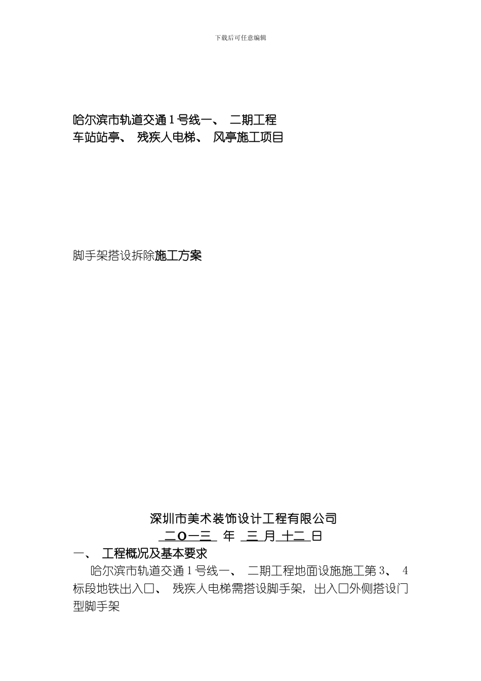 脚手架搭设实施措施方案模板_第1页