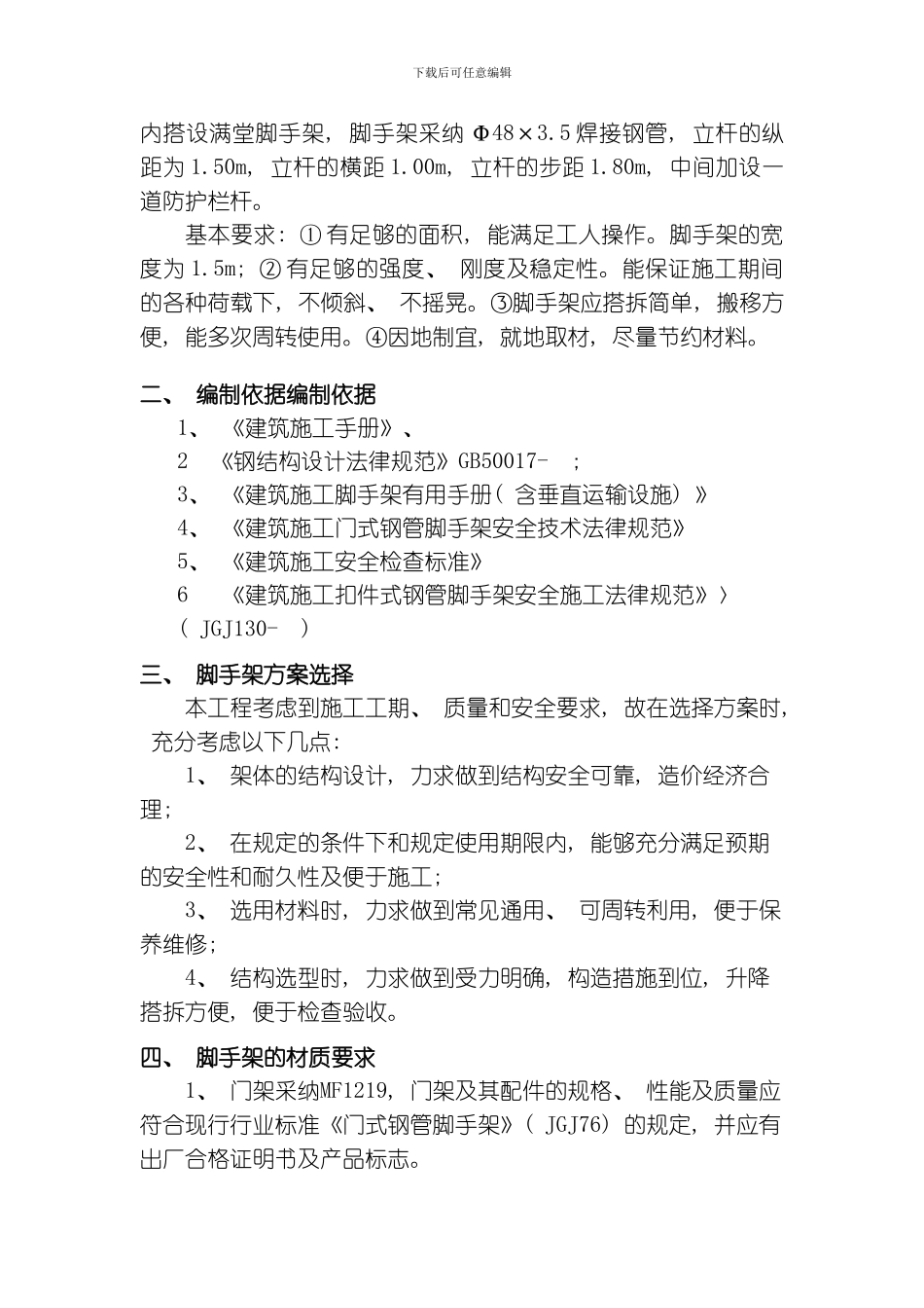 脚手架搭设实施措施方案模板_第2页