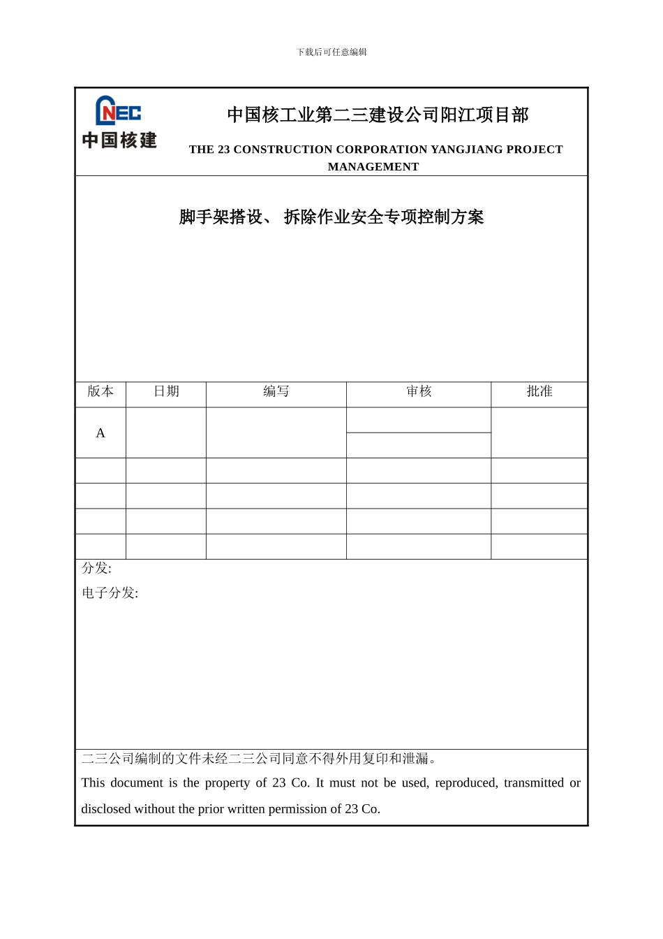 脚手架搭设拆除作业安全专项控制方案模板_第1页