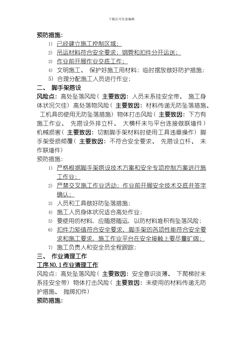 脚手架搭设拆除作业安全专项控制方案模板_第3页