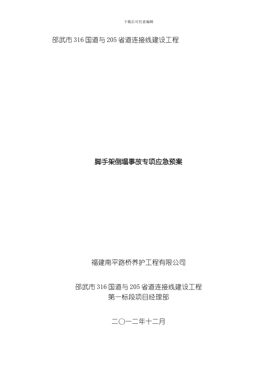 脚手架坍塌事故应急预案改模板_第1页