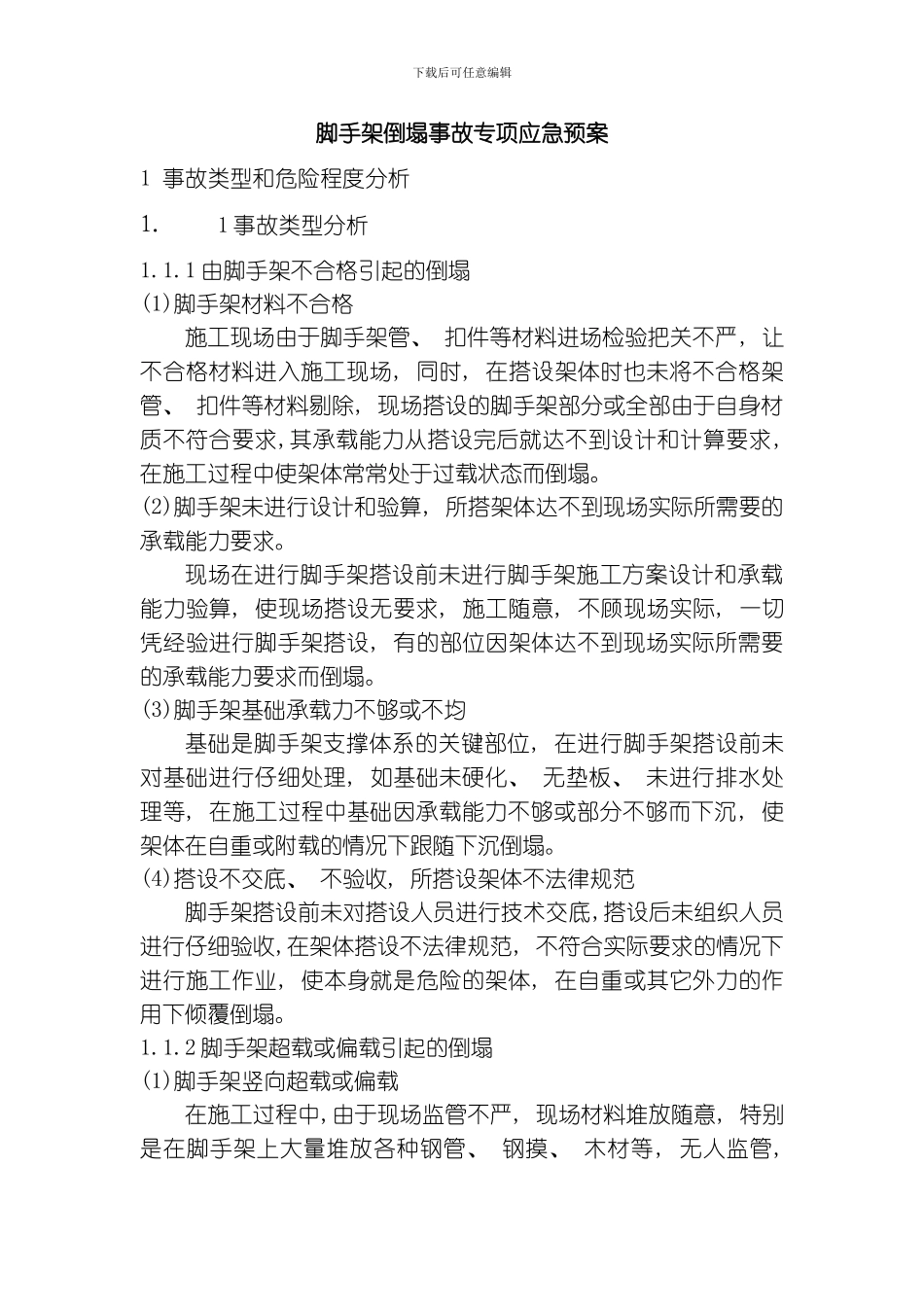 脚手架坍塌事故应急预案改模板_第2页