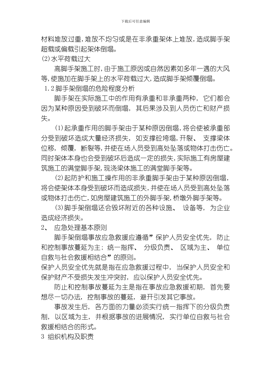 脚手架坍塌事故应急预案改模板_第3页