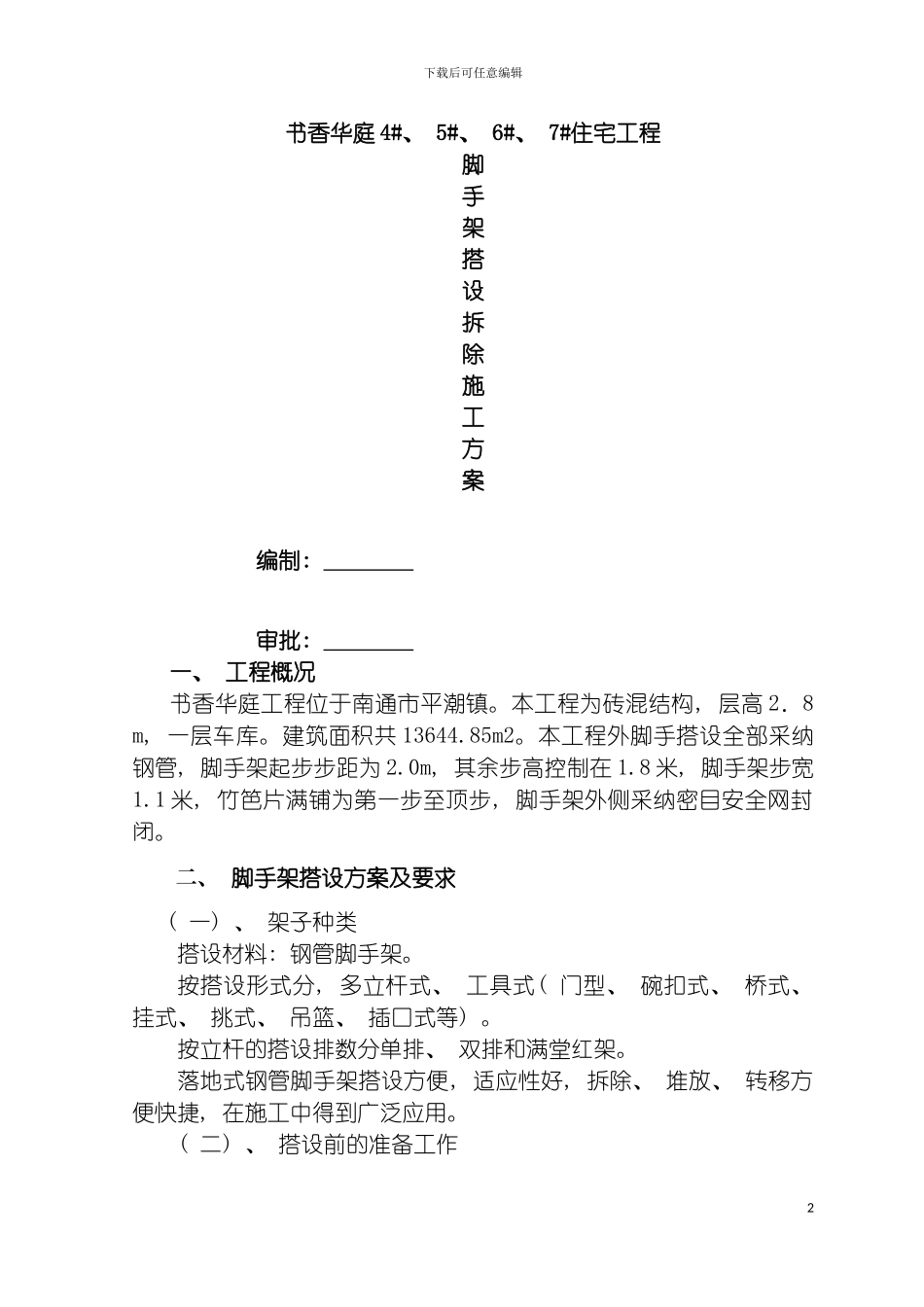 脚手架搭设拆除施工方案模板_第2页