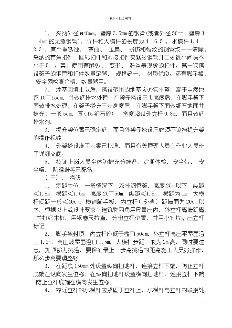 脚手架搭设拆除施工方案模板_第3页