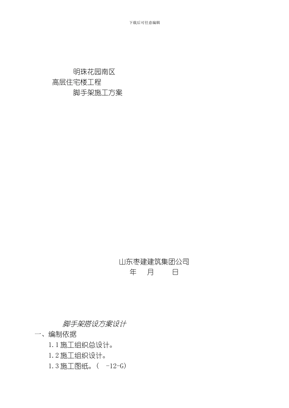 脚手架搭设方案设计模板_第1页