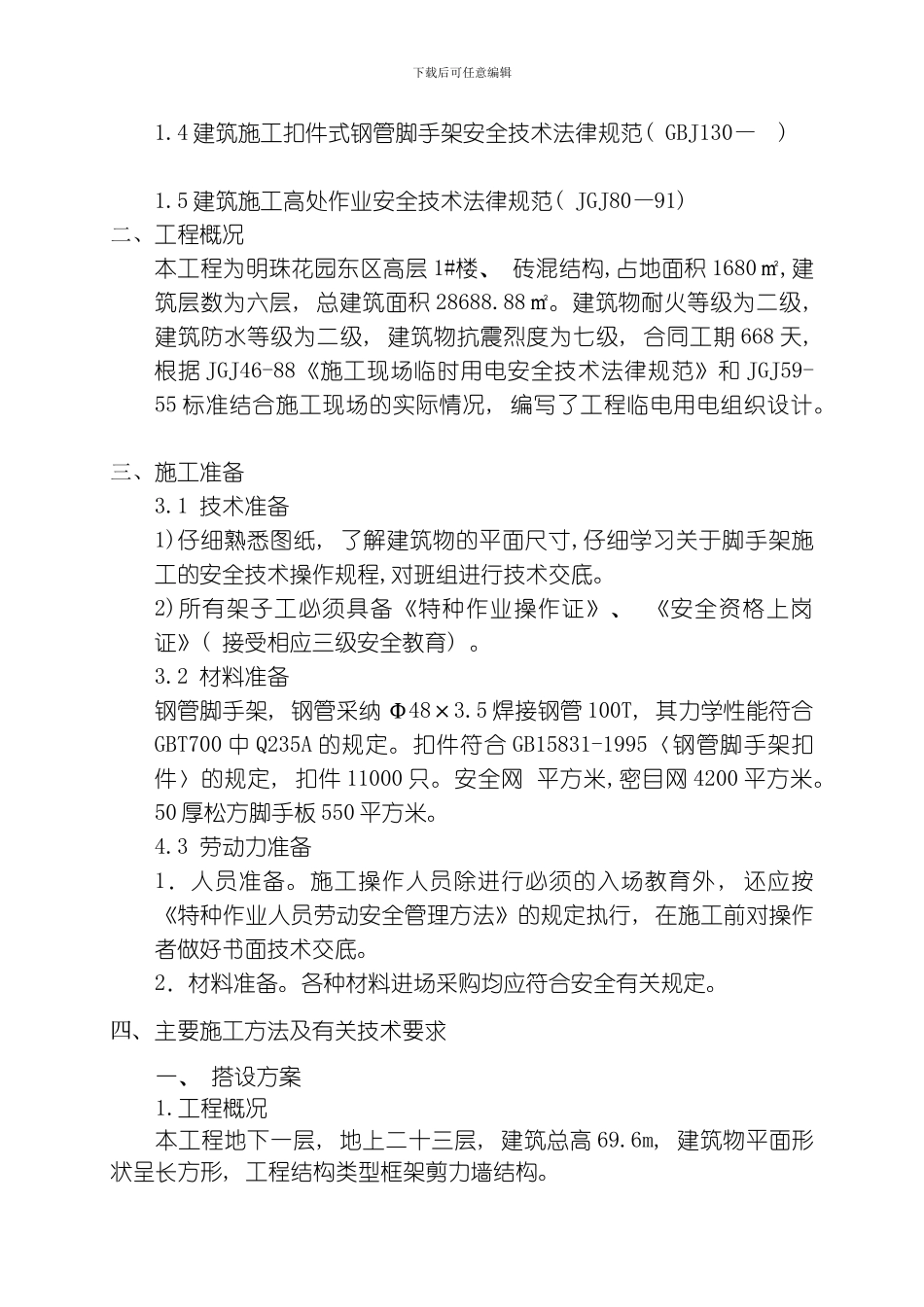 脚手架搭设方案设计模板_第2页