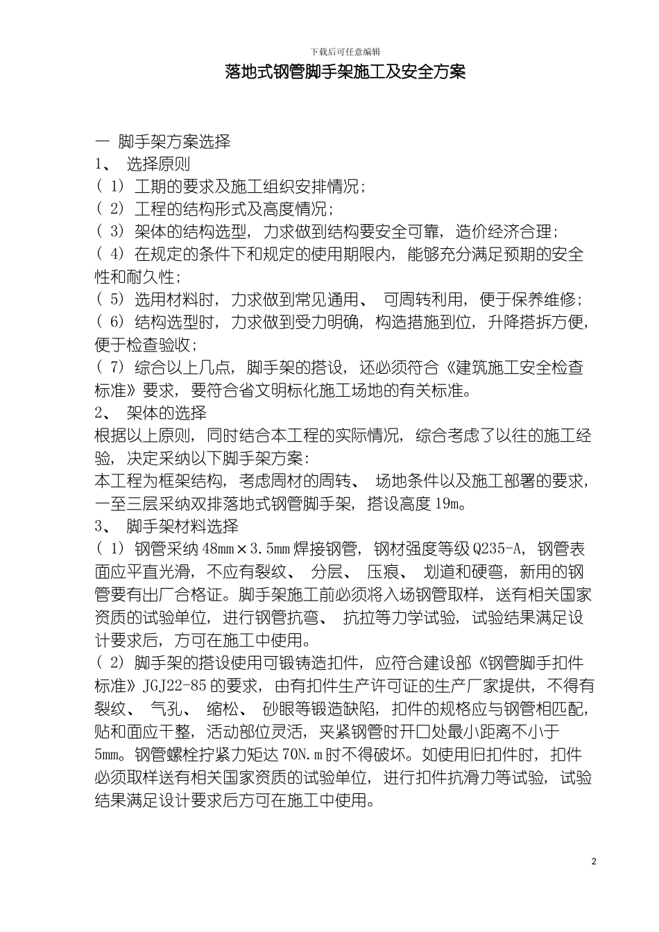 脚手架搭设施工措施模板_第2页