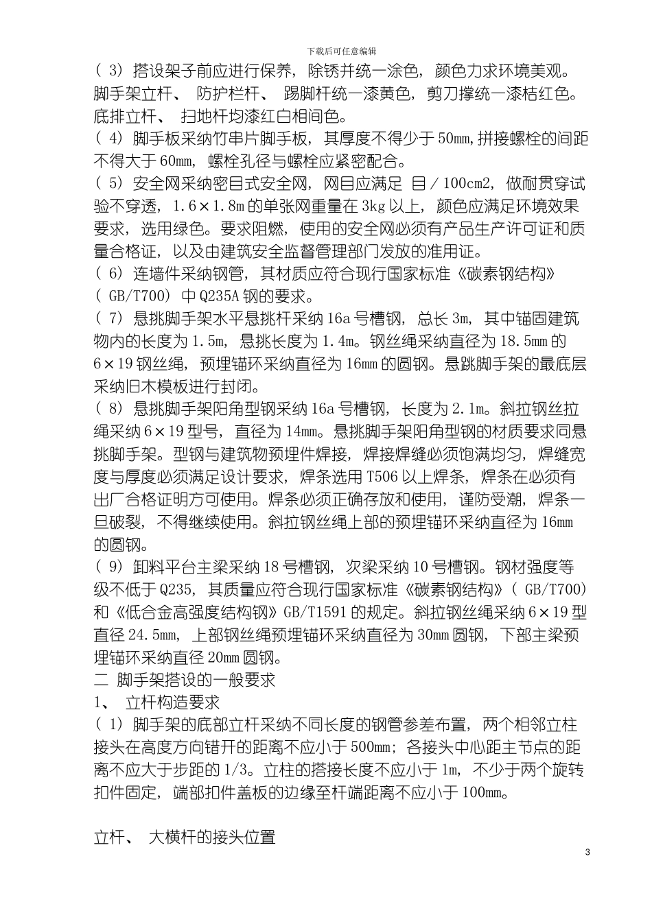 脚手架搭设施工措施模板_第3页