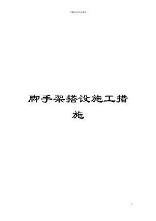 脚手架搭设施工措施模板