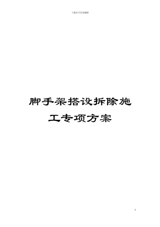 脚手架搭设拆除施工专项方案模板