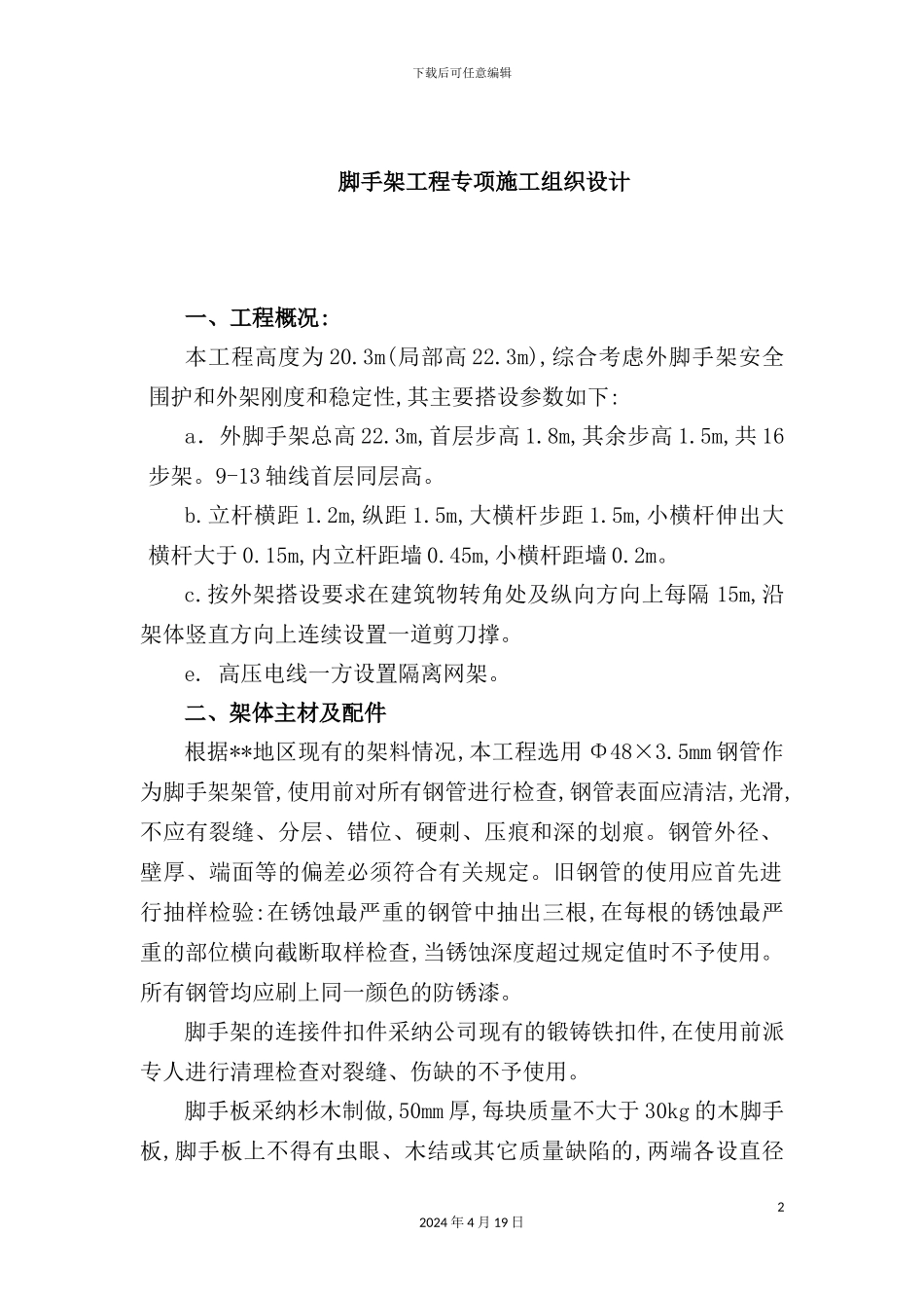 脚手架工程专项施工组织设计概况_第2页