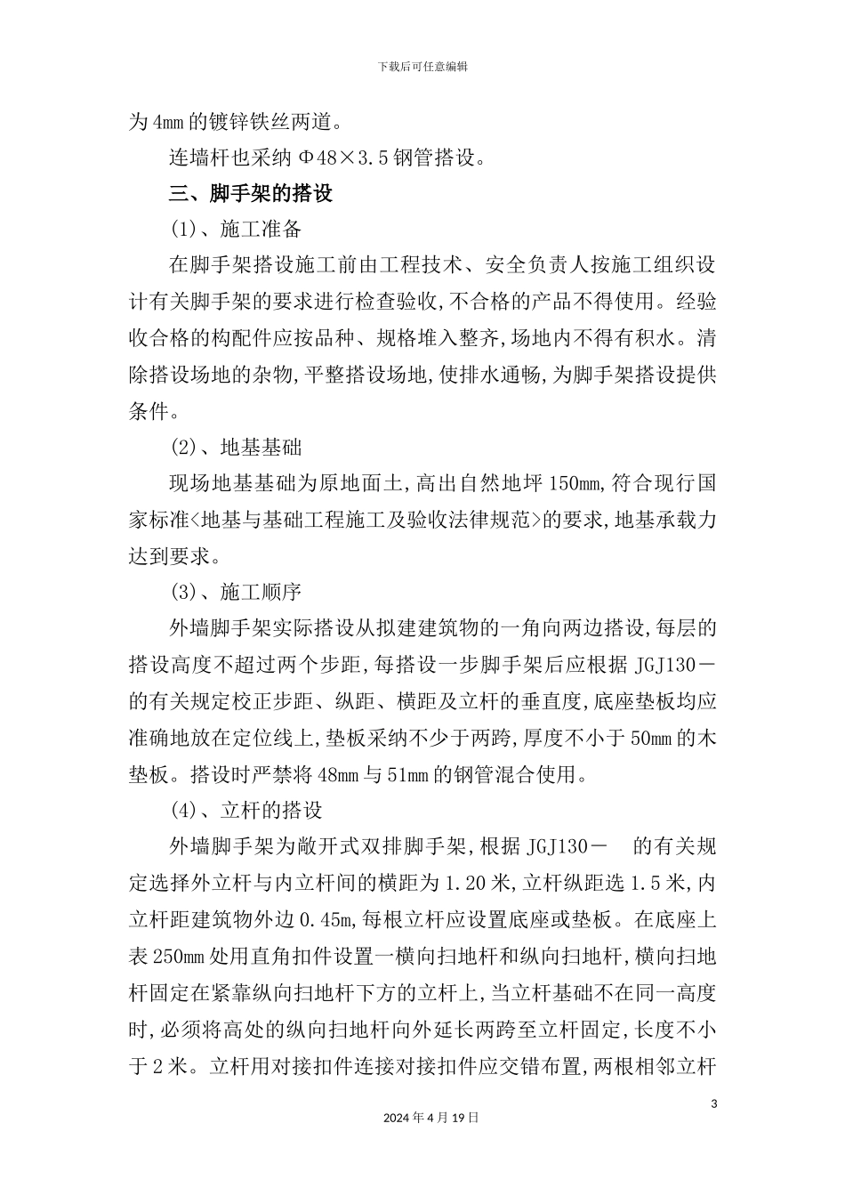 脚手架工程专项施工组织设计概况_第3页