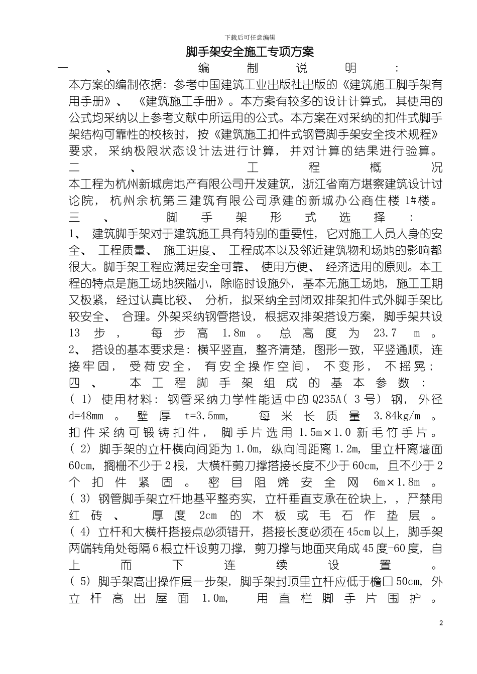 脚手架安全施工专项方案模板_第2页