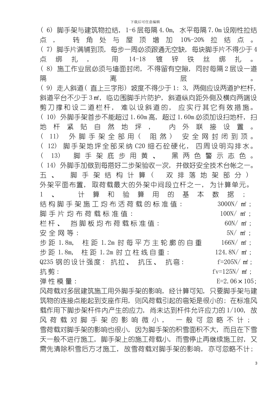 脚手架安全施工专项方案模板_第3页
