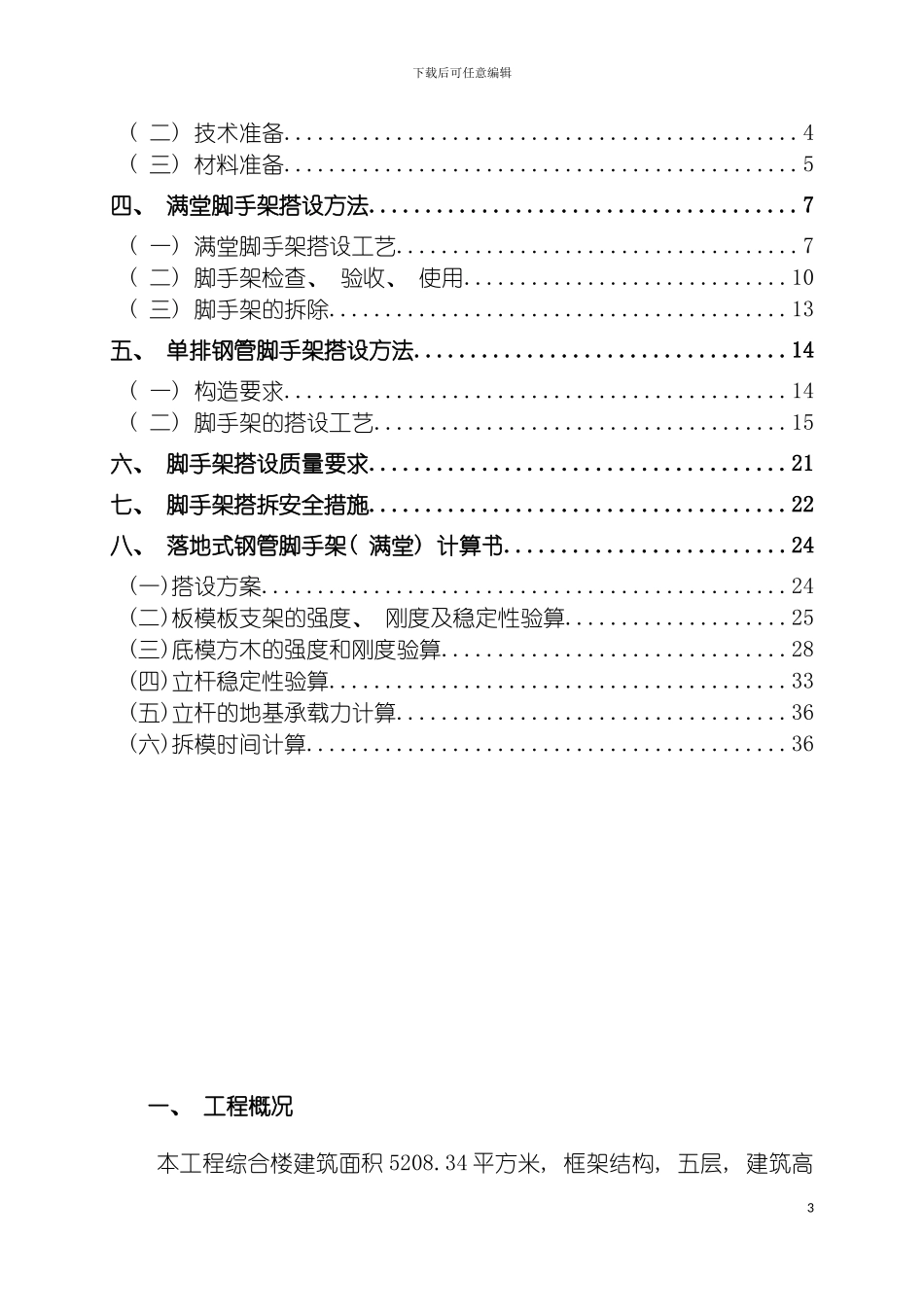脚手架搭设施工方案样本模板_第3页
