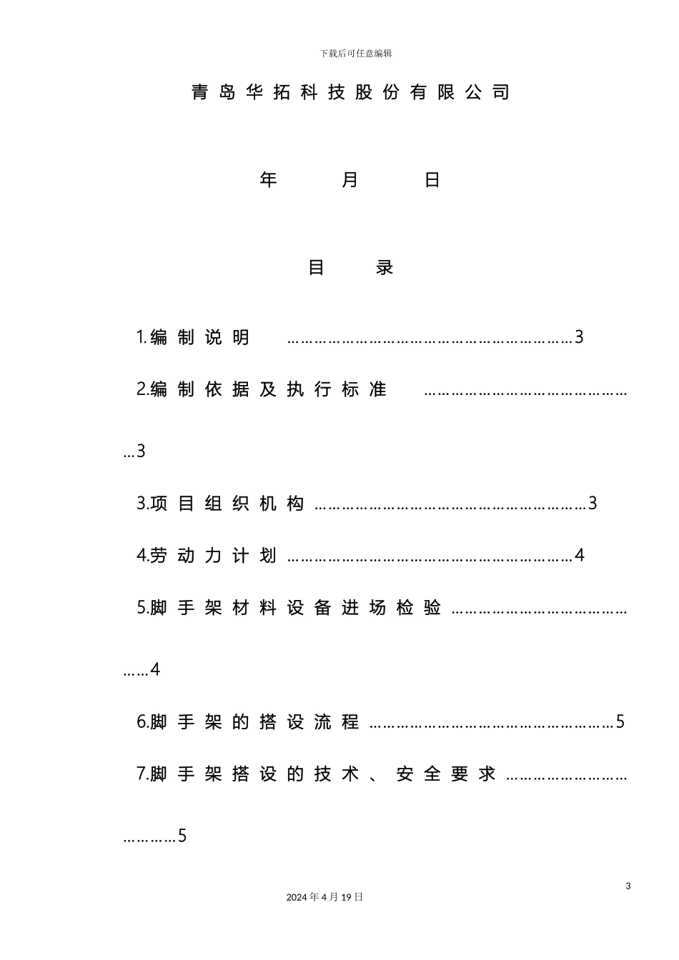 脚手架搭设施工方案范文_第3页