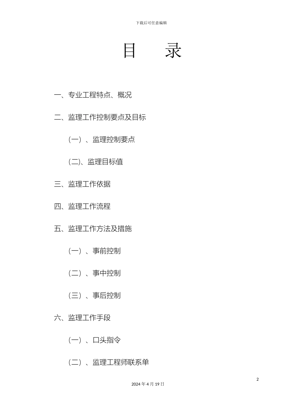 脚手架搭设监理实施细则范文_第2页