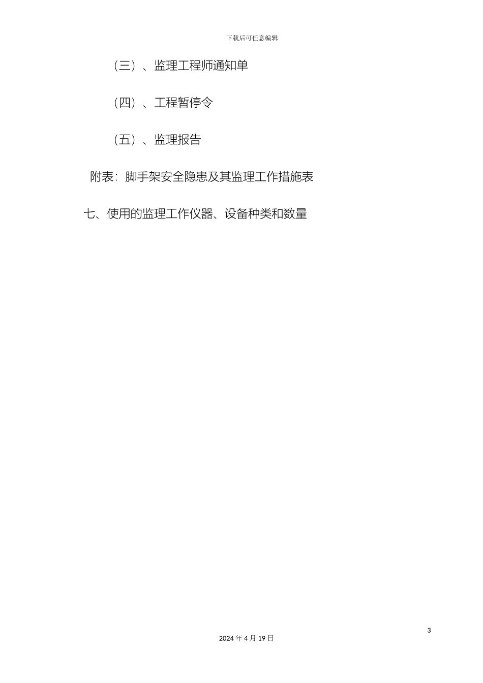 脚手架搭设监理实施细则范文_第3页