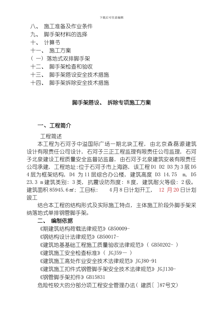 脚手架方案范本模板_第2页