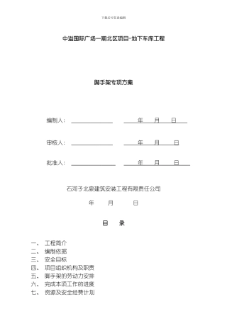 脚手架方案范本模板