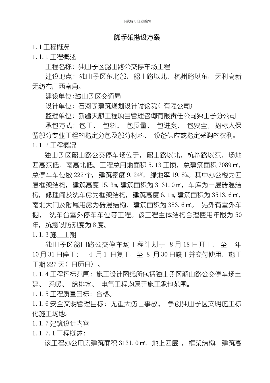 脚手架工程防护方案模板_第1页