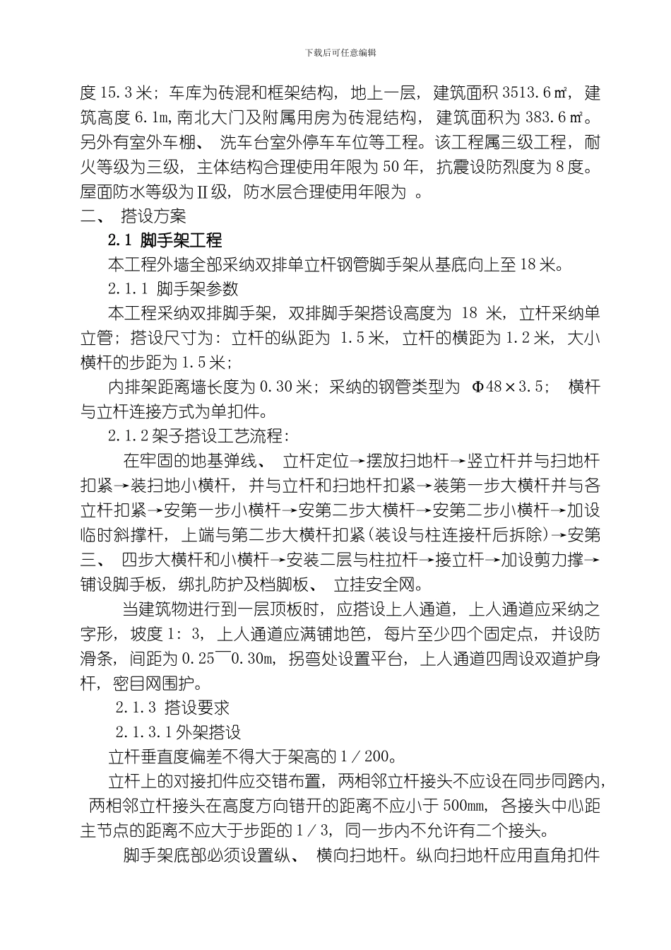 脚手架工程防护方案模板_第2页