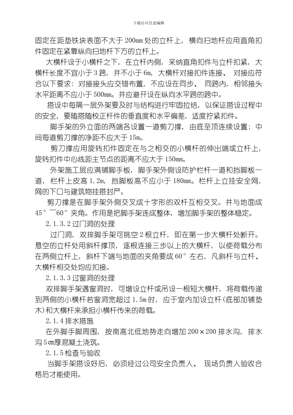 脚手架工程防护方案模板_第3页