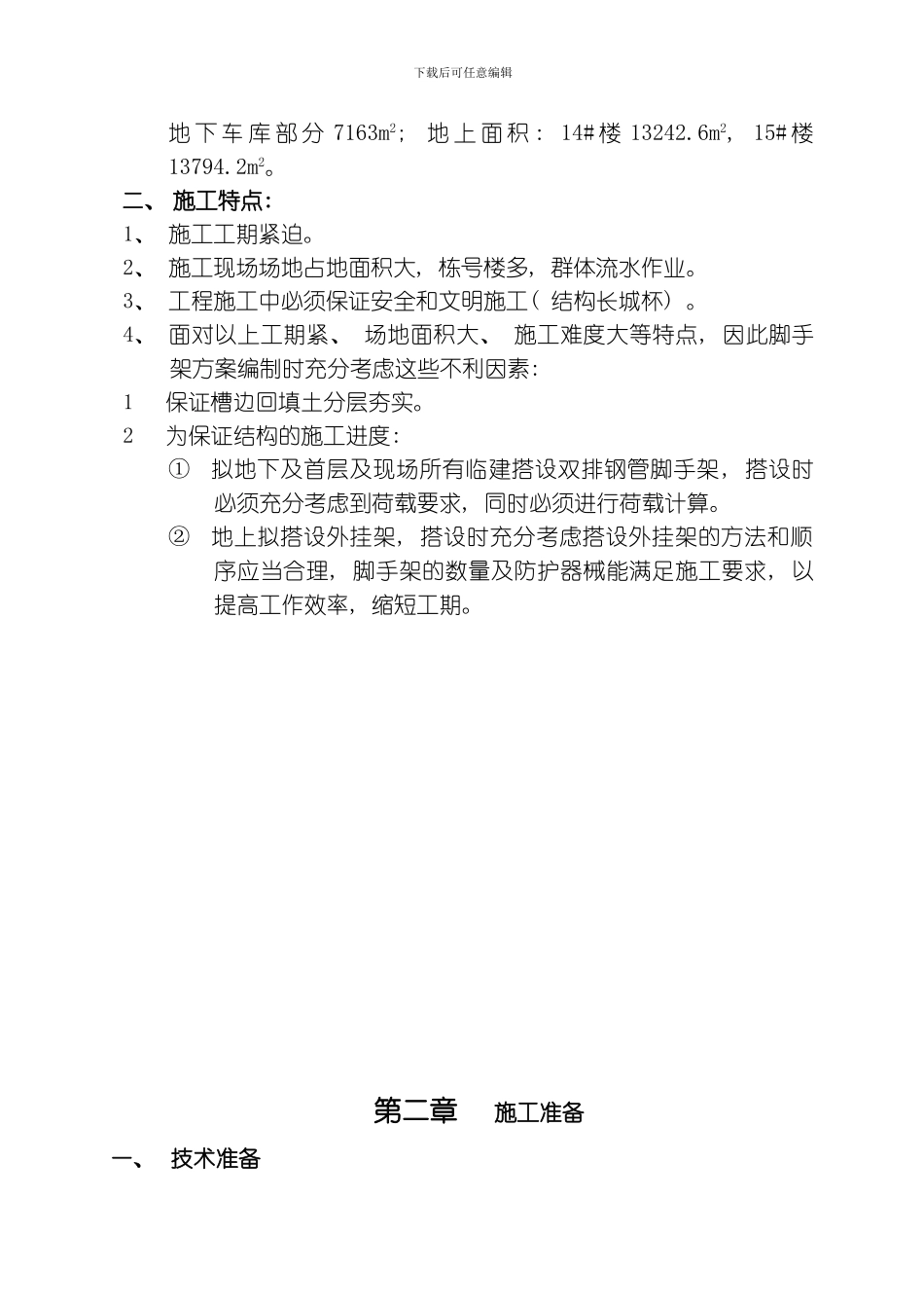 脚手架方案某栋模板_第2页