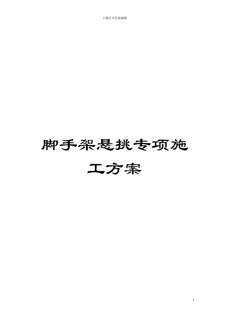 脚手架悬挑专项施工方案模板_第1页