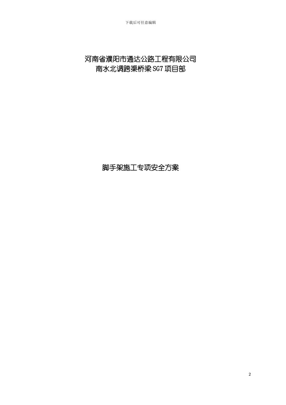 脚手架施工专项安全方案模板_第2页