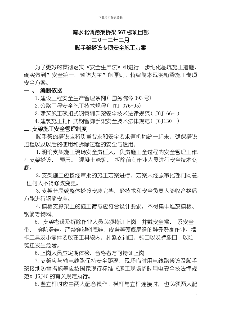 脚手架施工专项安全方案模板_第3页