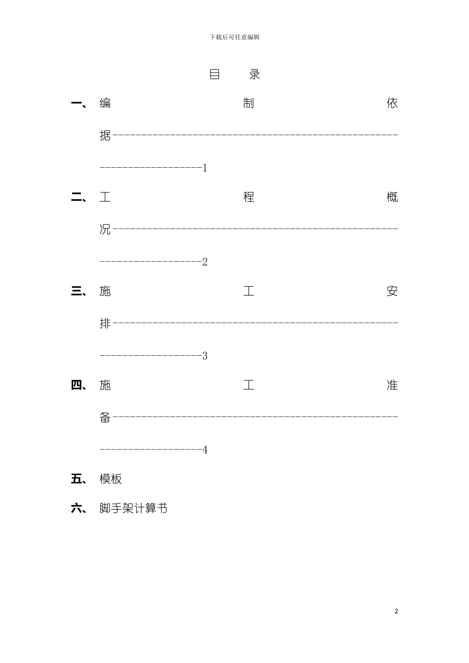 脚手架施工专项方案模板_第2页