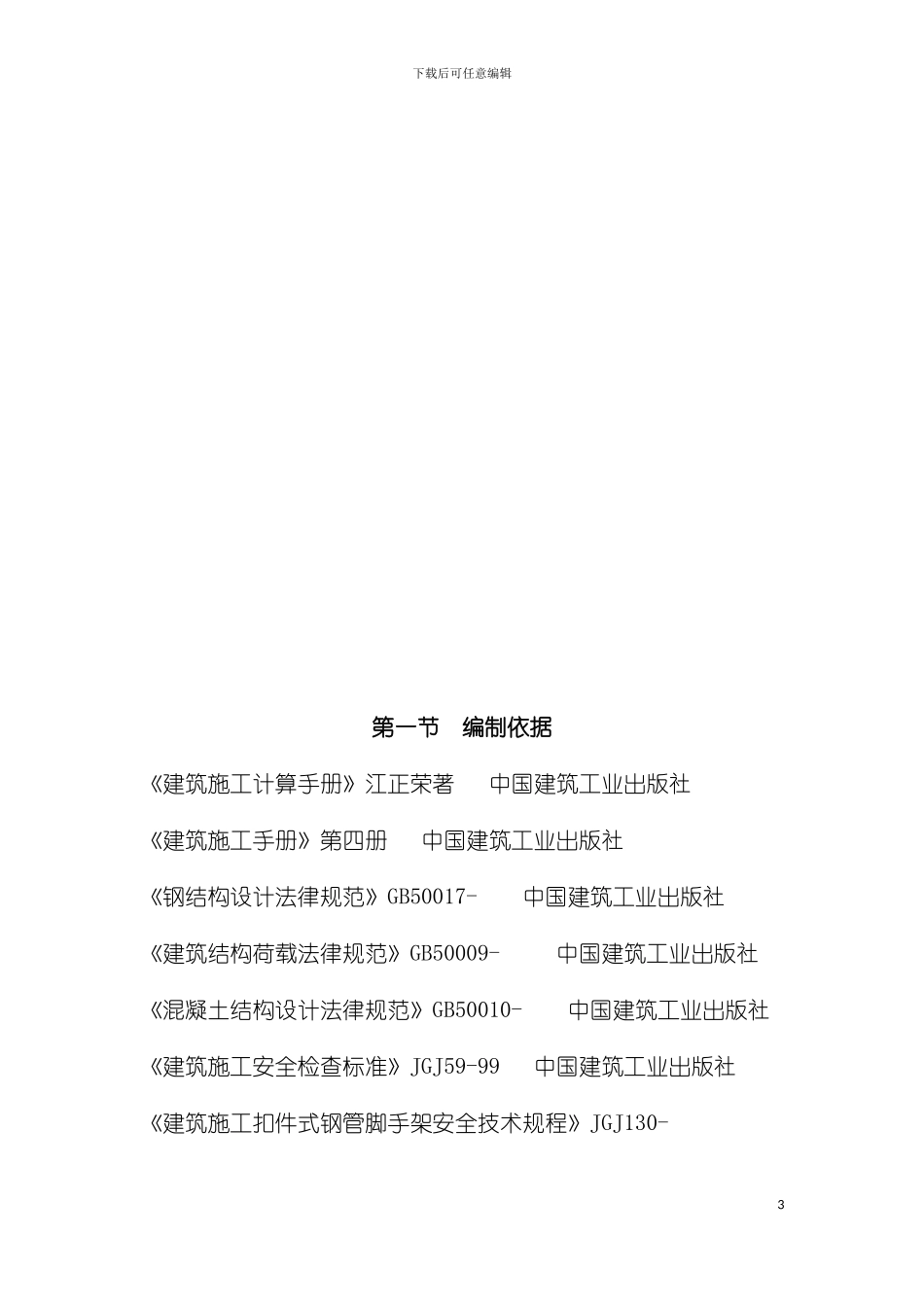 脚手架施工专项方案模板_第3页